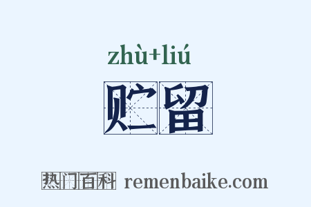 贮留是什么意思的图片